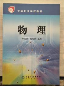 中等职业学校教材：物理