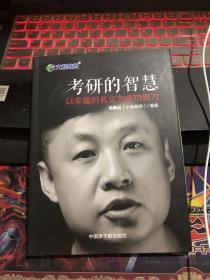 文都教育 毛惠云 考研的智慧