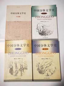 中国分体文学史（诗歌卷、散文卷、小说卷、戏曲卷）四本合售