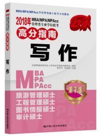 2018年 MBA/MPA/MPAcc管理类专业学位联考高分指南  写作   第7版  