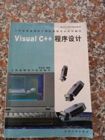 Visual C++程序设计