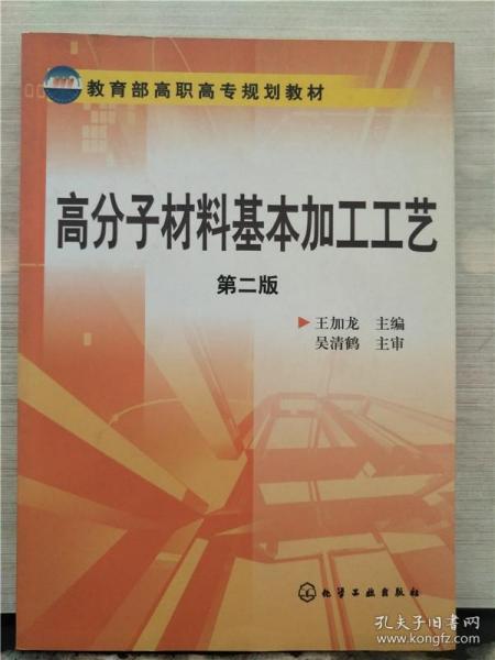 教育部高职高专规划教材：高分子材料基本加工工艺（第2版）