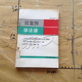 说案例  学法律 : 《中华人民共和国刑事诉讼法》部分