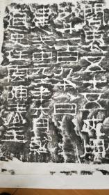 著名的汉代何君阁道碑拓片，东西保证是真的，电话18908163055