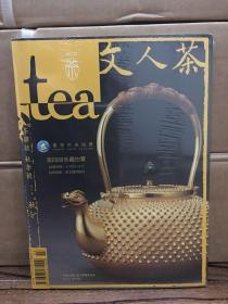 tea茶杂志 2013葵巳年秋季号 文人茶