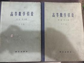 高等数学引论 第一卷 第一分册、第二分册