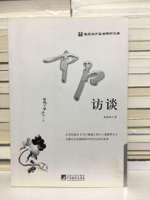 华夏英才基金学术文库：中石访谈