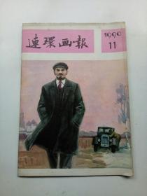 连环画报199011