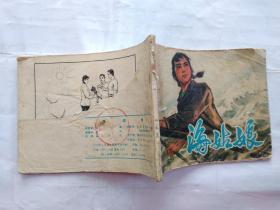 64开连环画:海姑娘(1975年1版1印