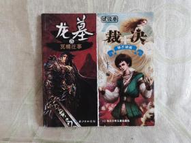 龍墓（3）冥蝶往事 七十二編 裁決（鋒芒初露）—— 試讀本（24開(kāi)，92頁(yè)）