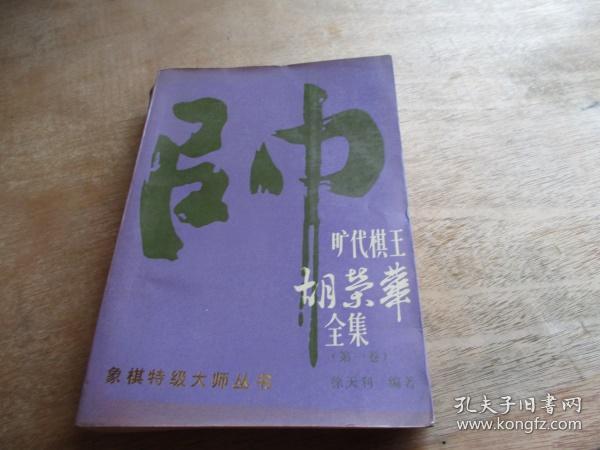 旷代棋王胡荣华全集（第一卷）