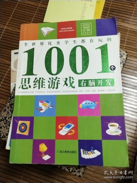 全世界优秀学生都在玩的1001个思维游戏：右脑开发