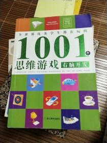 全世界优秀学生都在玩的1001个思维游戏：右脑开发