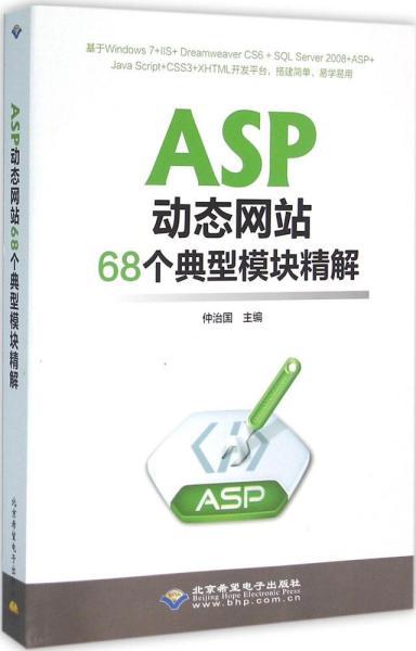 ASP动态网站68个典型模块精解