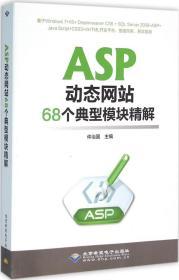 ASP动态网站68个典型模块精解