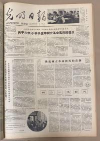 光明日报1978年 
5月31日 
关于在中小学生中，树立革命风尚的提倡。3元