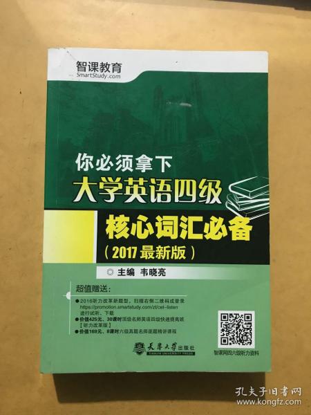 你必须拿下 大学英语四级核心词汇必备 2017年版