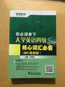 你必须拿下 大学英语四级核心词汇必备 2017年版