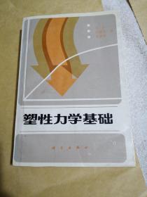 塑性力学基础