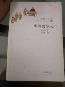 中国史学入门