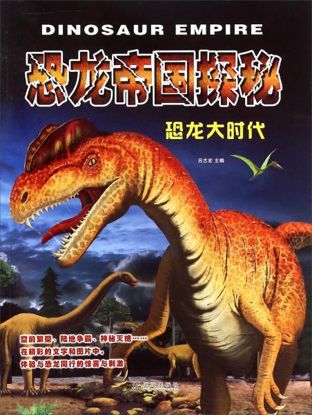 恐龙帝国探秘：恐龙大时代