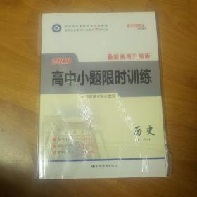 2019  最新高考升级版  高中小题限时训练  历史