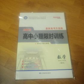 2019  最新高考升级版  高中小题限时训练  数学(理科)