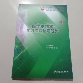 医学生物学学习指导与习题集（第5版/本科临床配套）