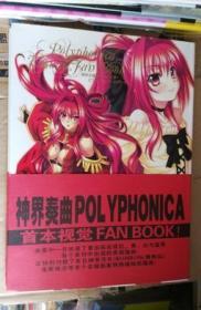 神界奏曲POL YPHONICA 首本视觉　FAN BOOK.