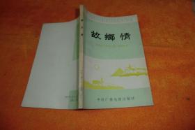 《故乡情》：建德市“两史一情”教育读本     周金奎      中国广播电视出版社