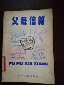 父母信箱