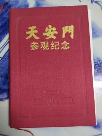 天安门参观纪念(1996年参观证)活页，品佳