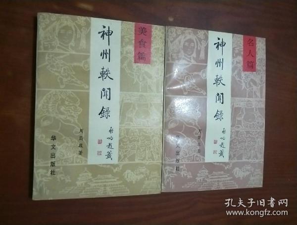 神州轶闻录 名人篇（二）、美食篇 2本合售