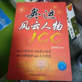 奥运风云人物100