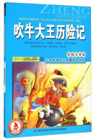 吹牛大王历险记