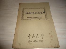 珍稀版本 中山大学60年代初油印本教材*《地貌学补充教材》*地质地理系自然地理专业 *一厚册全