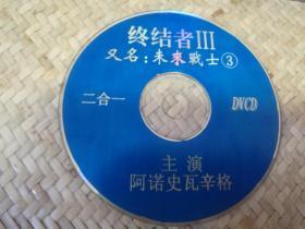 终结者3 又名未来战士 DVCD光盘1张 裸碟
