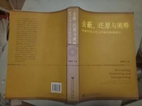 去蔽、还原与阐释 探索中国古代文学研究的新路径