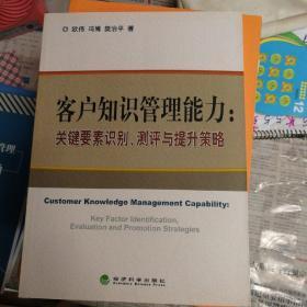 "客户知识管理能力:关键要素识别、测评与提升策略:Key factor ldentification, evaluation and promotion strategies"