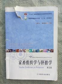 家畜组织学与胚胎学 第五版/第5版 沈霞芬 卿素珠 中国农业出版社