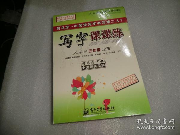 写字课课练(3上人教版水印纸防伪版)/司马彦字帖