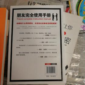 朋友完全使用手册：改变人生太格局的交际动力课