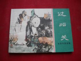 《过昭关》东周，64开刘斌昆绘，上海1981.4出版，988号，连环画