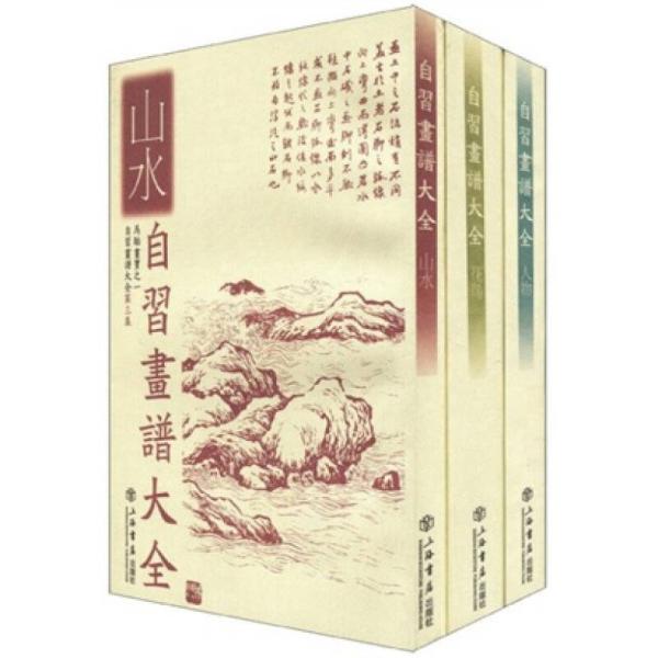 自习画谱大全（套装共3册）（第2版）