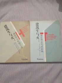 建筑生与灭【建筑物如何站起来 :建筑物为何倒下去 】二本合售