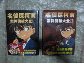 名侦探柯南　案件侦破大全　第一部、第二部两本合售　无光盘（16开，精装，厚本，品相特别好）