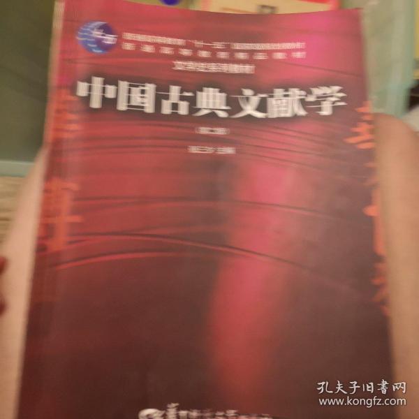 中国古典文献学（第二版）