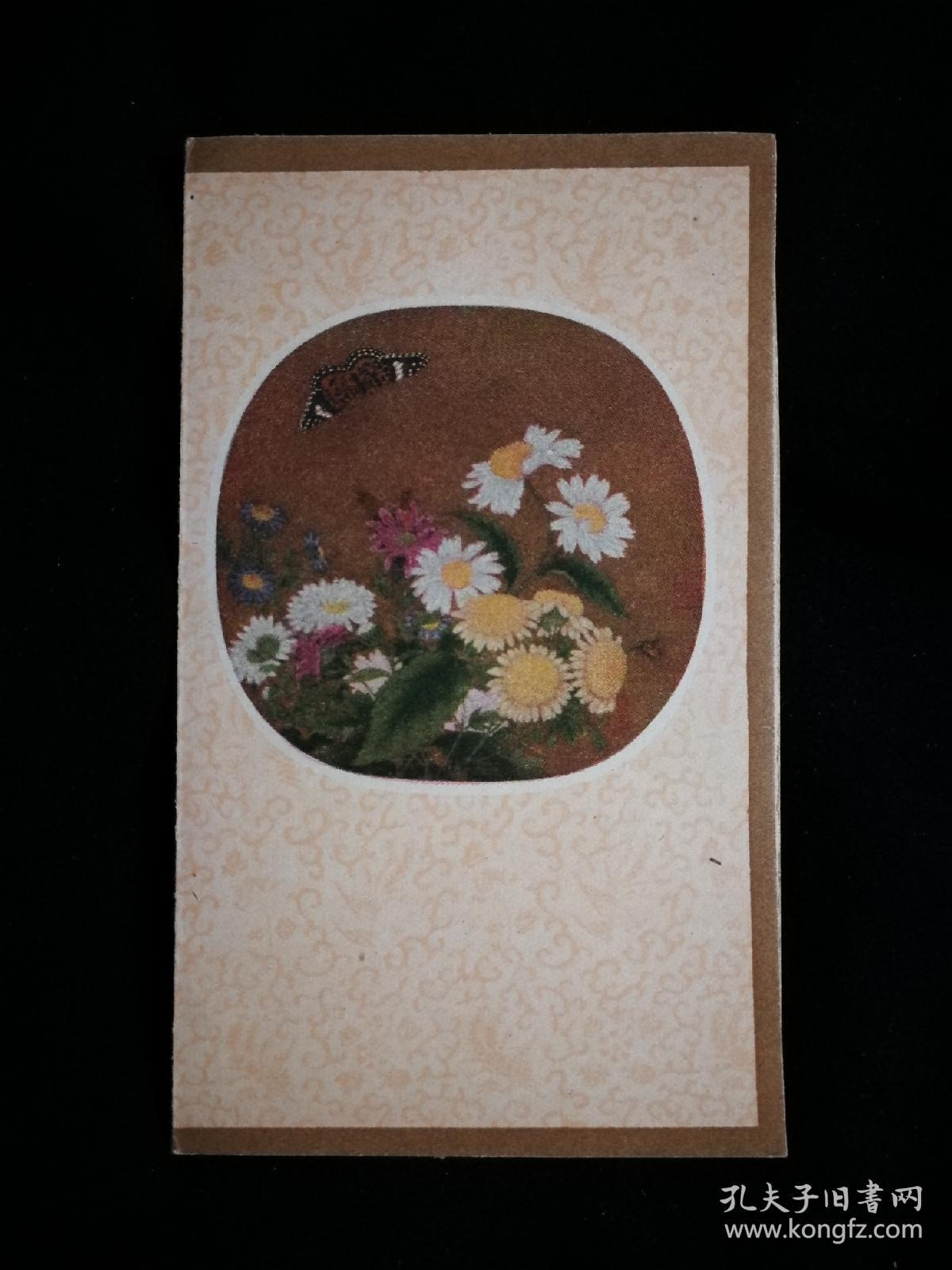 ●精美小画片：恭贺新禧《菊丛飞蝶图》[宋]朱绍宗绘【五十年代人美版12X7.5公分】！