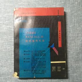 TURBO PASCAL5.50 技术参考大全