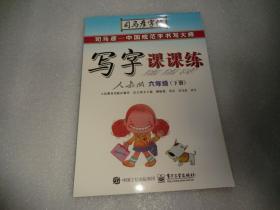 司马彦字帖·中性笔字帖：写字课课练（6年级下册）（苏教版）（水印纸防伪版）